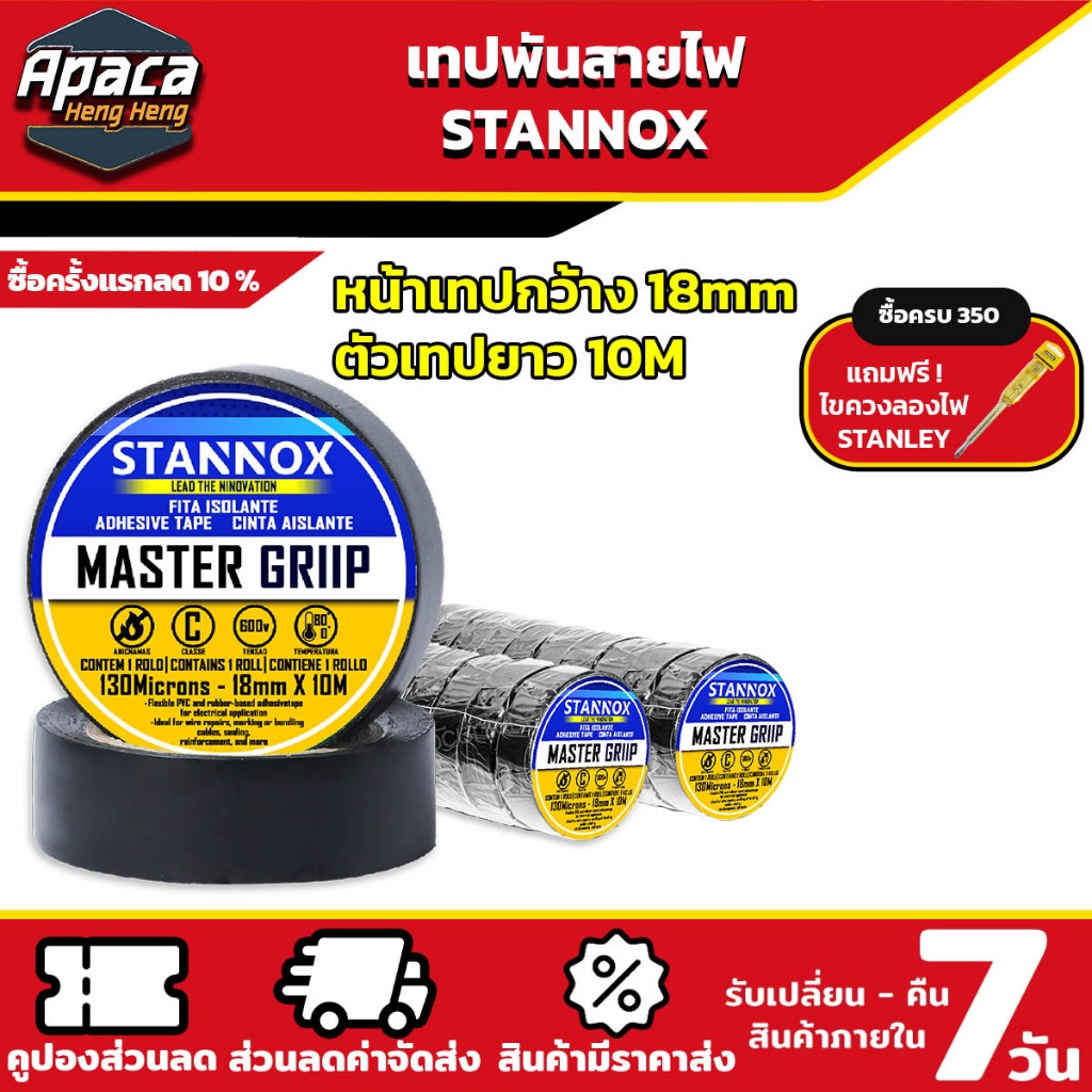 เทปพันสายไฟ STANNOX หน้ากว้าง 18 มิล ยาว 10 เมตร ความเเข็งแรง ยืดหยุ่น ติดแน่น