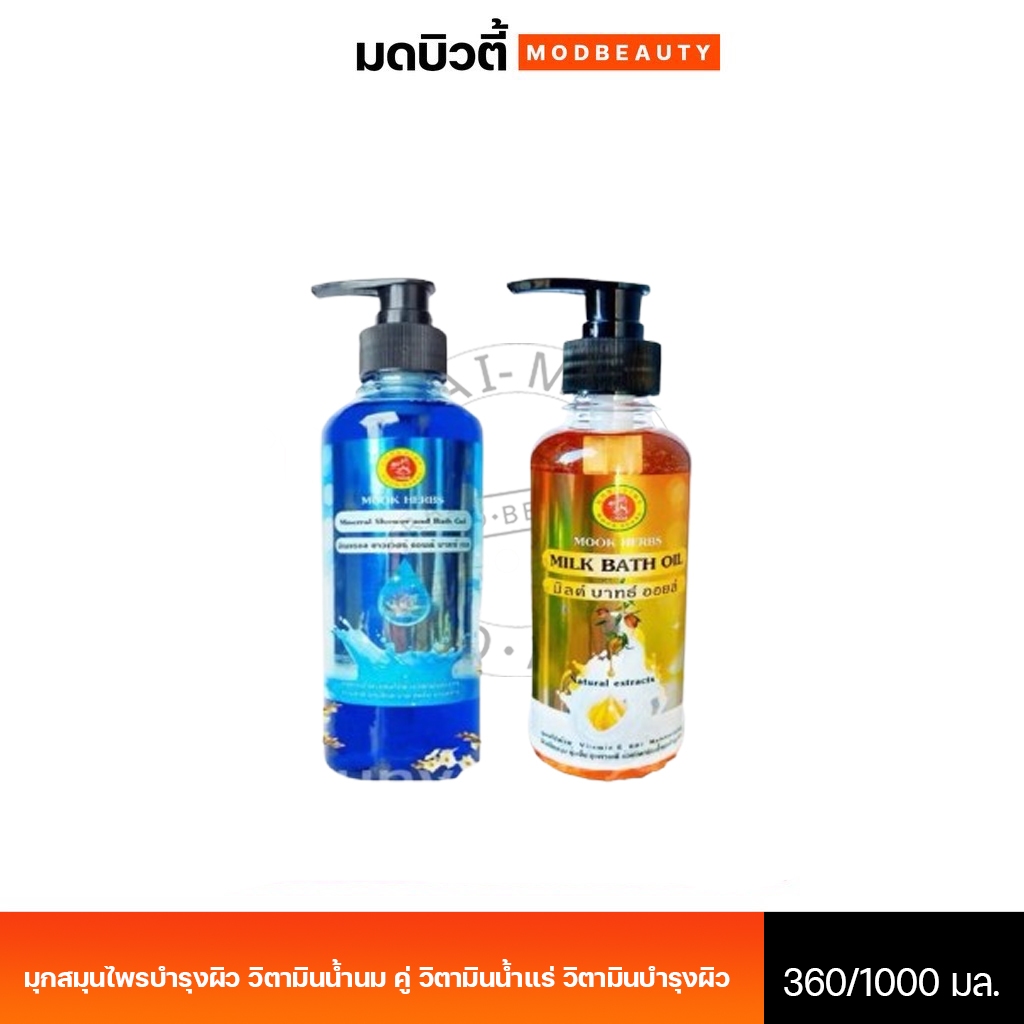 มุกสมุนไพรบำรุงผิว วิตามินน้ำนม และ วิตามินน้ำแร่ วิตามินบำรุงผิว Mook Herbs  360/1000มล.พี่