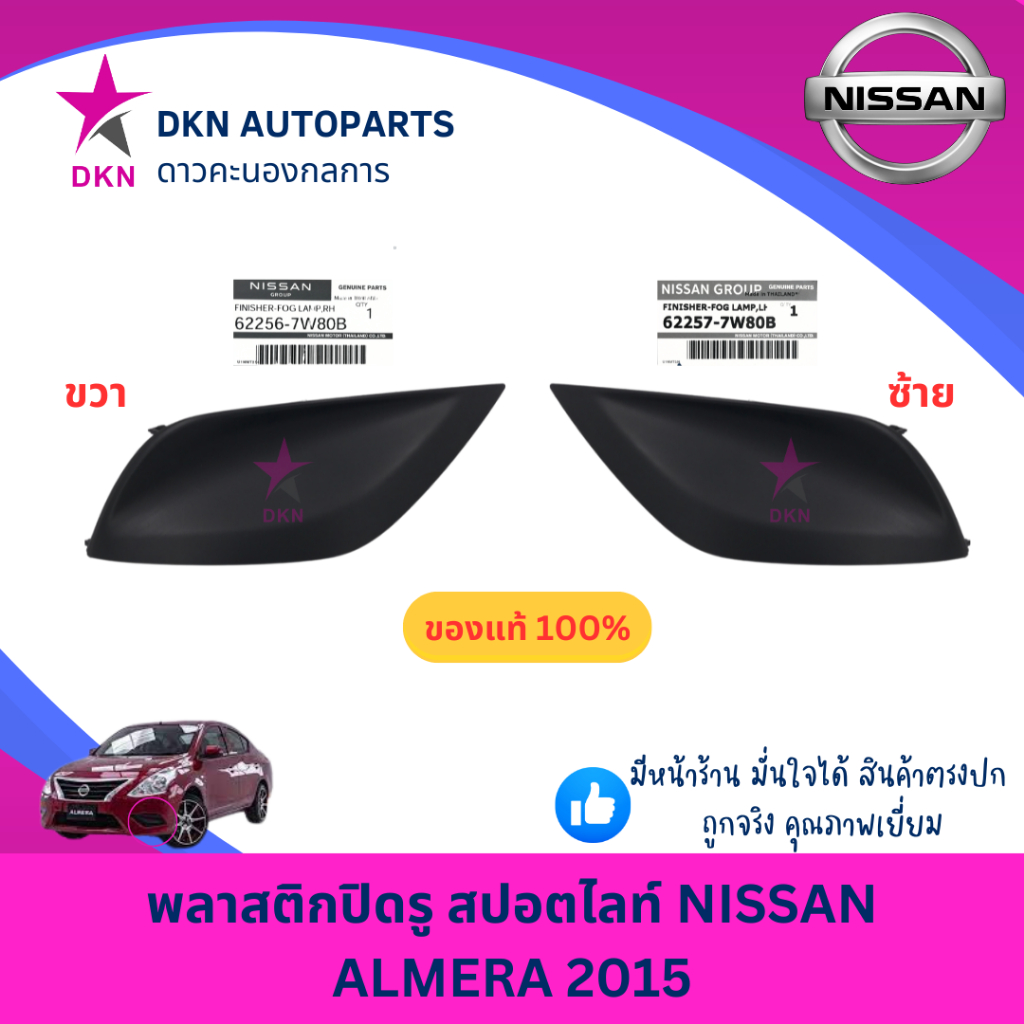 (ของแท้)ฝาปิดรูสปอตไลท์ ฝาครอบไฟตัดหมอก ฝาปิดไฟสปอตไลท์ NISSAN ALMERA 2015 2016 2017 2018 2019 นิสสัน อเมร่า คุณภาพดี