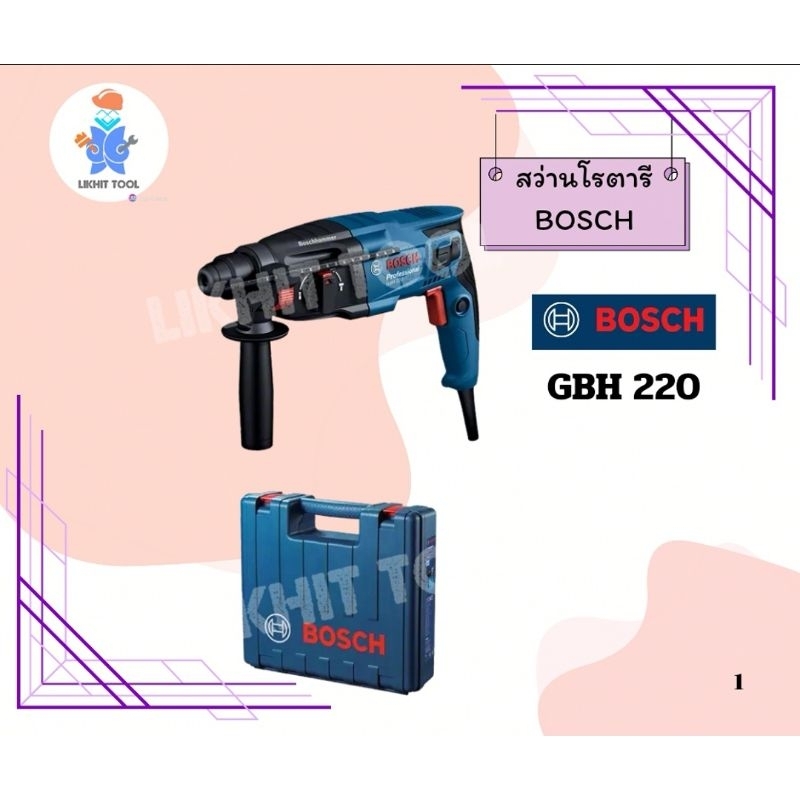 สว่านโรตารี Bosch GBH220 3ระบบ แท้ 100%