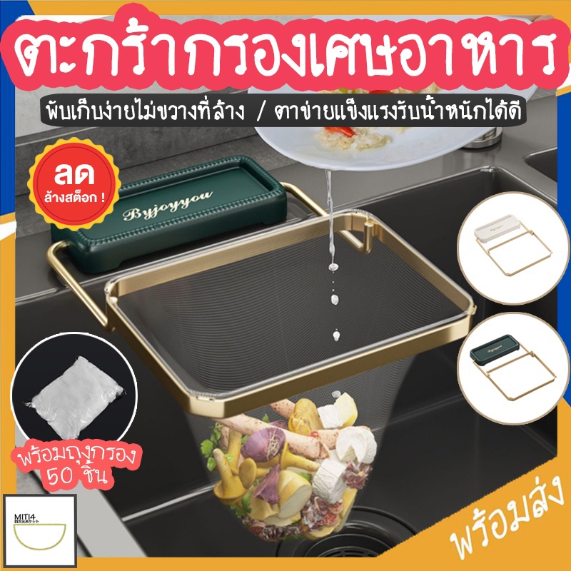 MITI4 พร้อมส่ง ตะกร้ากรองเศษอาหาร ที่กรองเศษอาหาร ไม่ขาดง่าย ปรับได้ ลดปัญหาการอุดตัน พร้อมถุงตาข่าย50ชิ้น COD MITI99