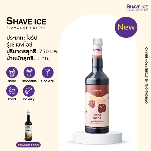 เชฟไอซ์ไซรัป กลิ่น รูทเบียร์ Shave Ice Syrup - Root Beers  | น้ำหวานกลิ่นผลไม้รุ่นคลาสสิค อร่อย คุ้ม