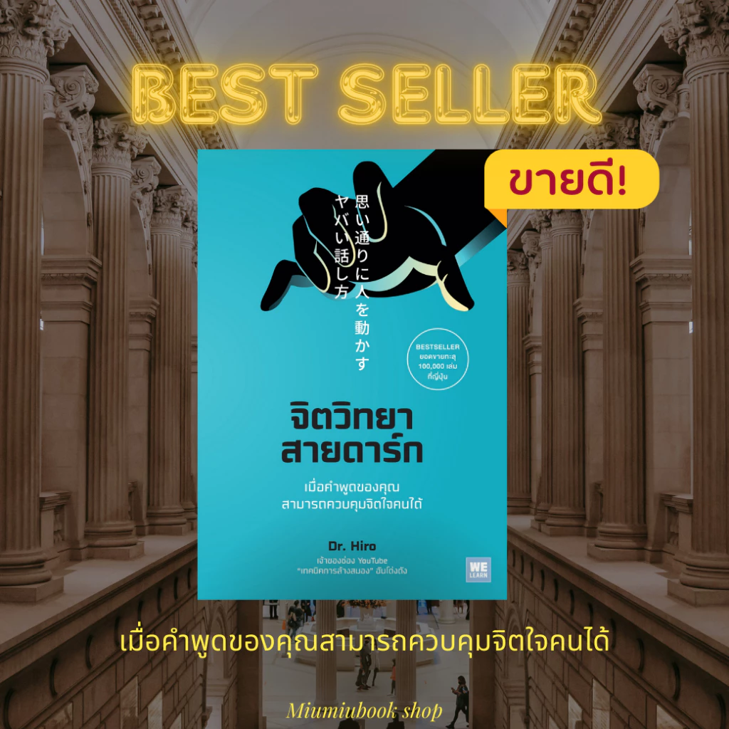 หนังสือ จิตวิทยาสายดาร์ก : ผู้เขียน Dr.Hiro : สำนักพิมพ์ วีเลิร์น (WeLearn) : ราคาปก 250 บาท