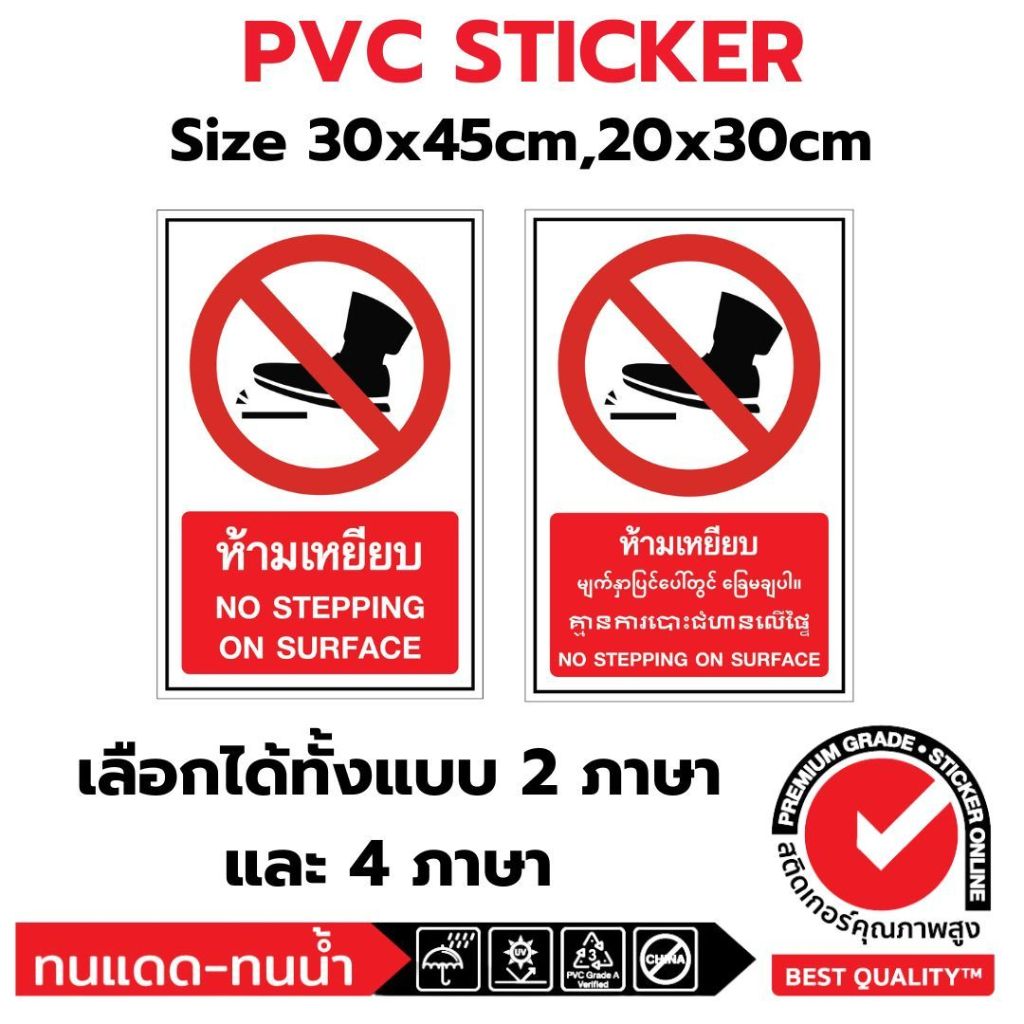 (381)Sticker PVC สติ๊กเกอร์ ห้ามเหยียบ ป้ายห้าม ความปลอดภัย safety ไทย พม่า กัมพูชา อังกฤษ 4 ภาษา