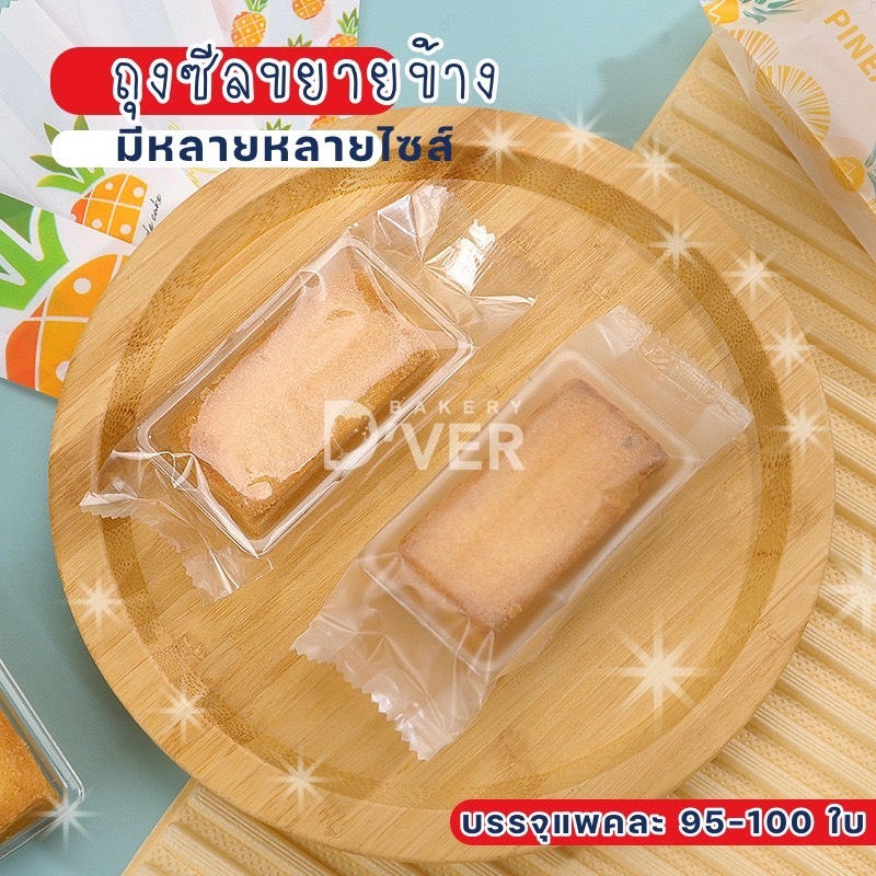 ถุงซีลขยายข้างไม่มีลวดลาย แบบใส-แบบขุ่น สำหรรับใส่ทาร์ตสับปะรด คุ้กกี้ (ถาดขายแยก)