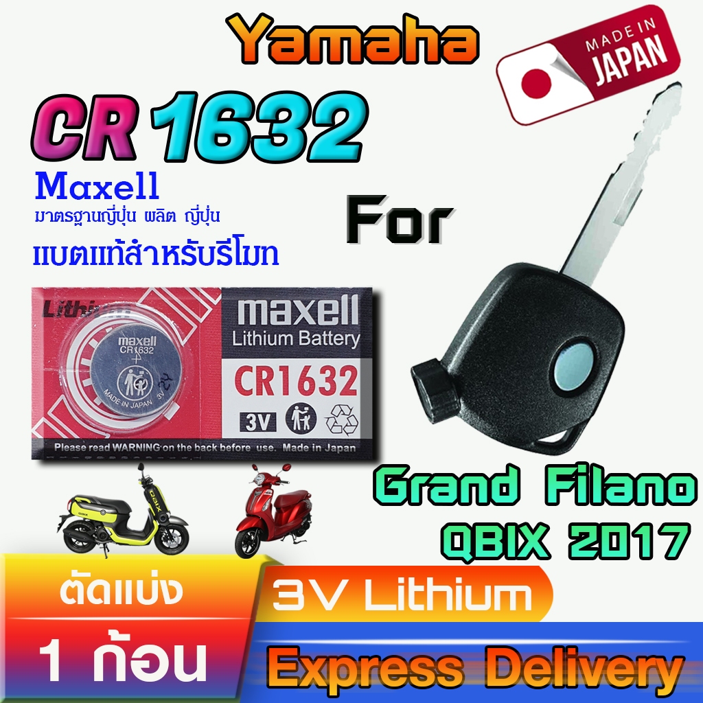 ถ่าน แบตรีโมท Yamaha QBIX ,Grand Filano 2017 แท้ ตรงรุ่น ถูกกว่าศูนย์ (Maxell CR1632 1ก้อน)