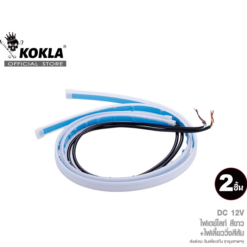 KOKLA ไฟเดย์ไลท์สีขาว+ไฟเลี้ยววิ่งสีส้ม ยาว 60 cm (2ชิ้น)แถบแสง ไฟเดย์ไลท์ ไฟLEDหน้ารถยนต์ สำหรับรถยนต์  #E60 ^SA