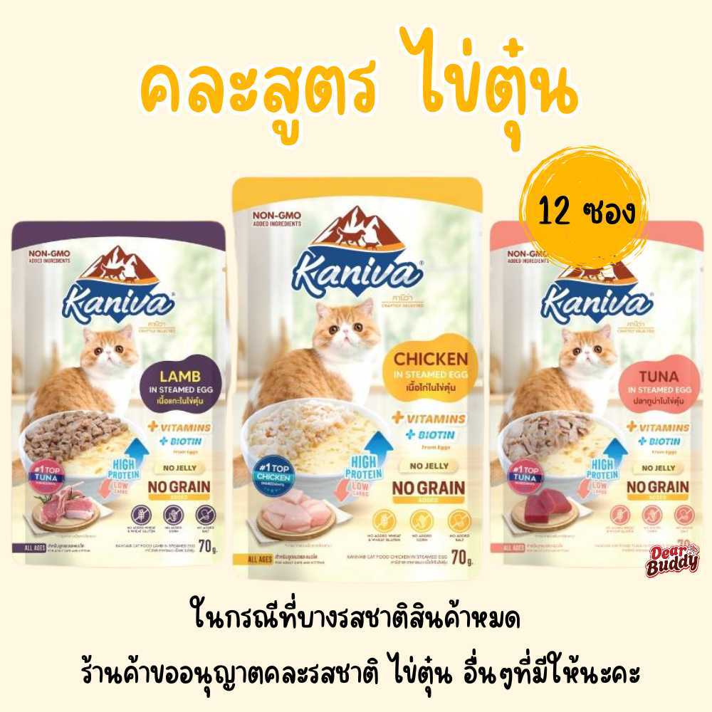 กล่อง 12 ซอง ✨ ครั้งแรกในโลก ใหม่!!! อาหารเปียกคานิว่าในไข่ตุ๋น "Kaniva Steam Egg"