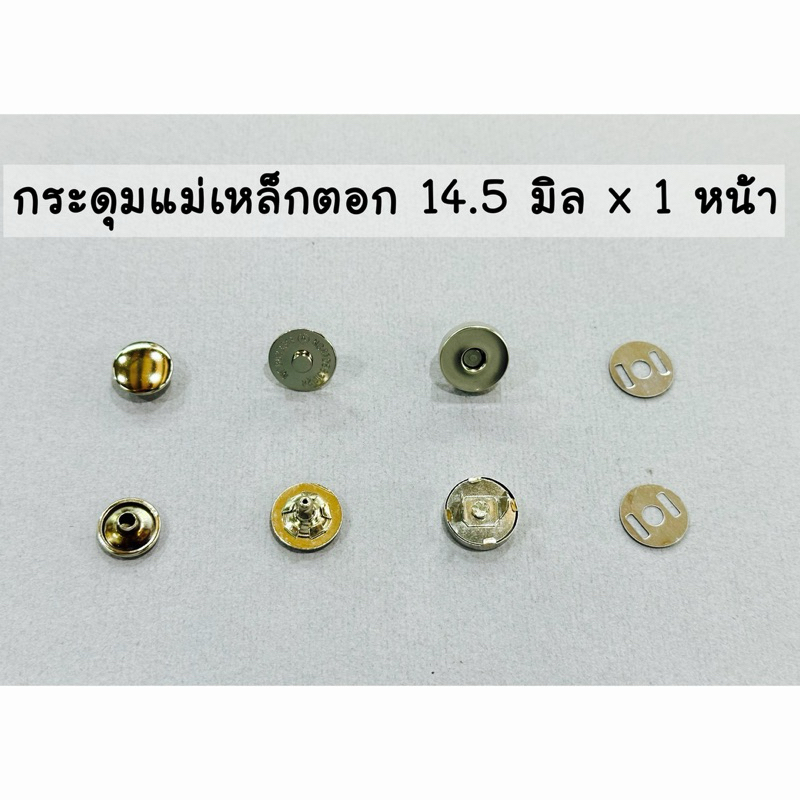 กระดุมแม่เหล็กตอก 14.5 มิล โชว์หัว 1 ด้าน (แพค 10 ชุด / 20 ชุด / 50 ชุด)