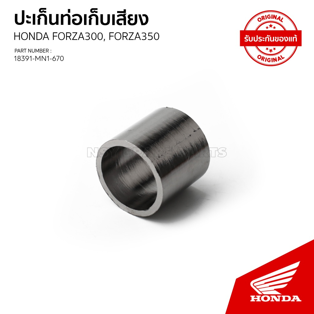 ประเก็นท่อเก็บเสียง รถ HONDA FORZA 350 / FORZA 300 / NSS350AP/ NSS 300