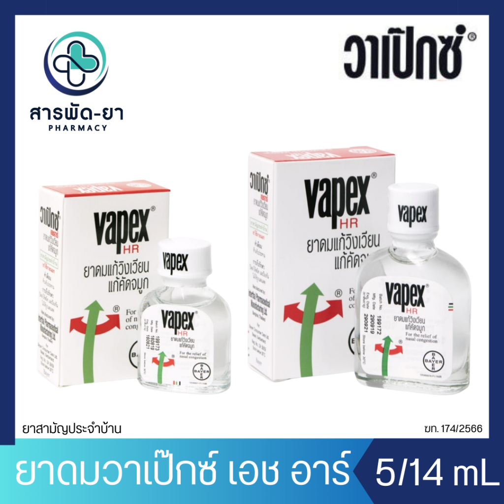 VAPEX HR วาเป๊กซ์ เอชอาร์ ยาดม 1 ขวด 5 มล. 14 มล.