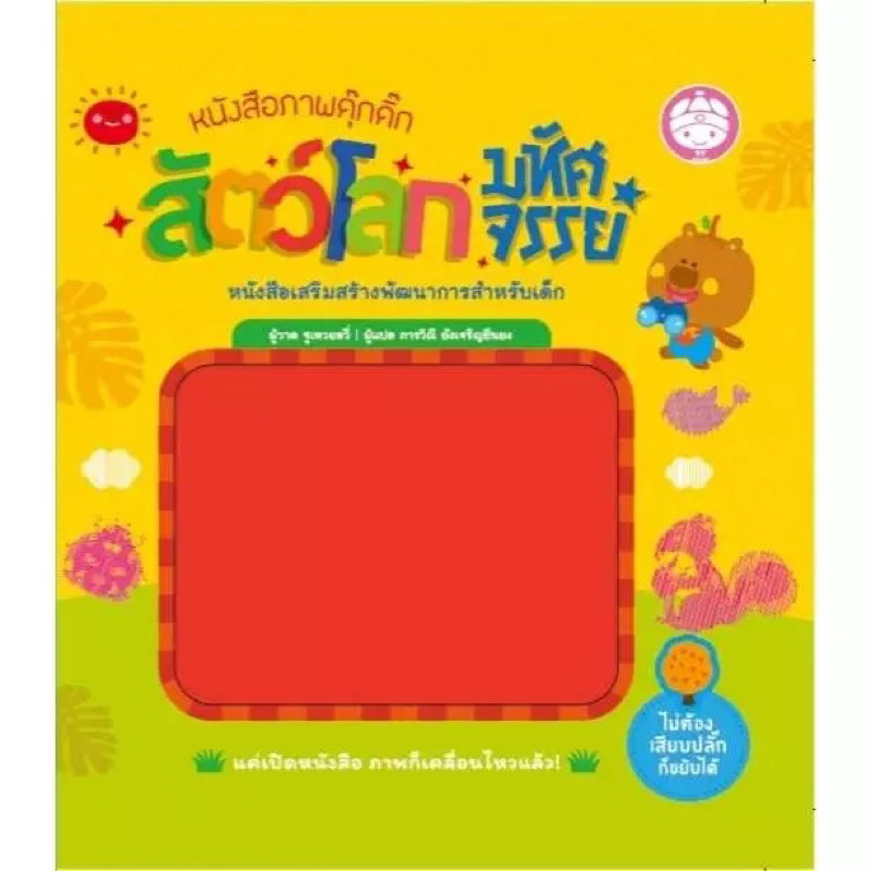 หนังสือภาพดุ๊กดิ๊ก สัตว์โลกมหัศจรรย์ YF