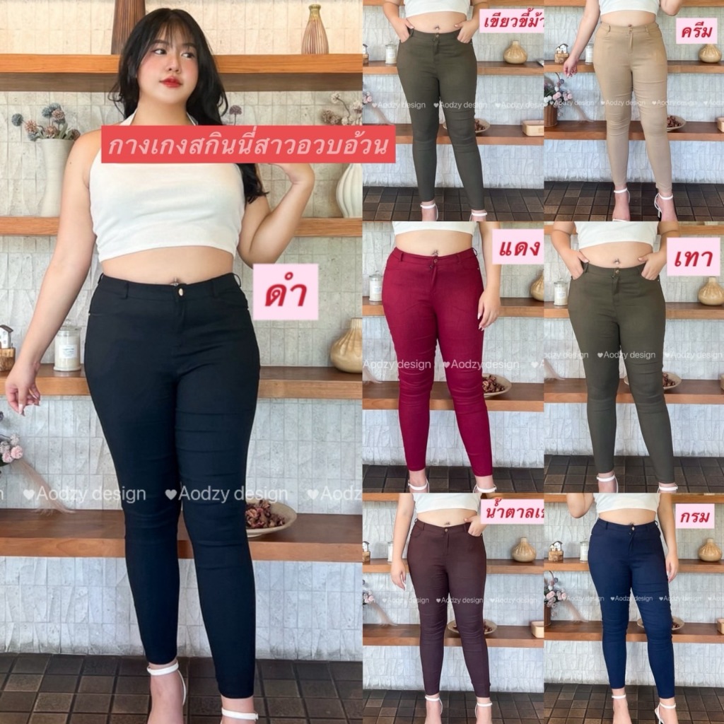 กางเกงขายาวสกินนี่สาวอวบอ้วน ผ้าสกินนี่แท้ มีซิป+กระดุม มีกระเป๋าหน้าและหลัง มีหูร้อยเข็มขัดเอวสูง P