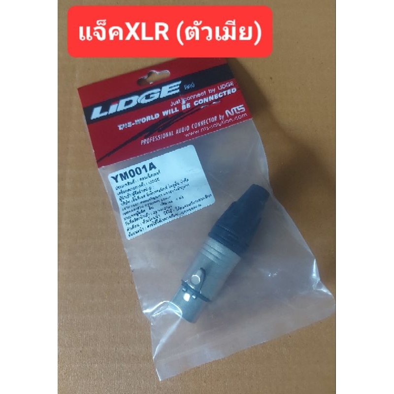 แจ็คXLR ยี้ห้อLIDGE รุ่น YM001A (ตัวเมีย) (ราคาตัวละ)