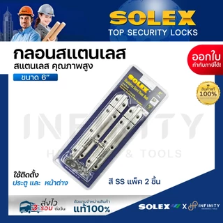 Solex กลอนประตูสแตนเลส ขนาด 6 นิ้ว สีสแตนเลส, สีทอง, สีทองแดงรมดำ