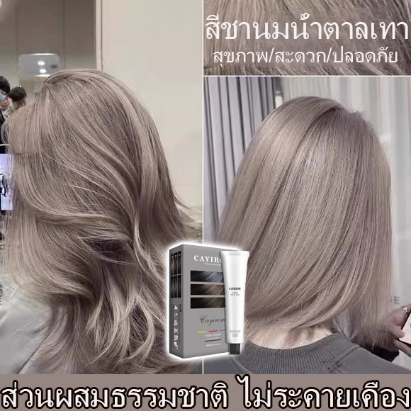 ปิดผมขาว CAYIROM ง่ายต่อลงสีง่าย ติดทนนาน สีย้อมผม ไม่ต้องกัดสีผมค่ะยาย้อมผม ยาย้อมผมกานิเย่ อ่อนโยนไม่ระคายเคือง 200ML