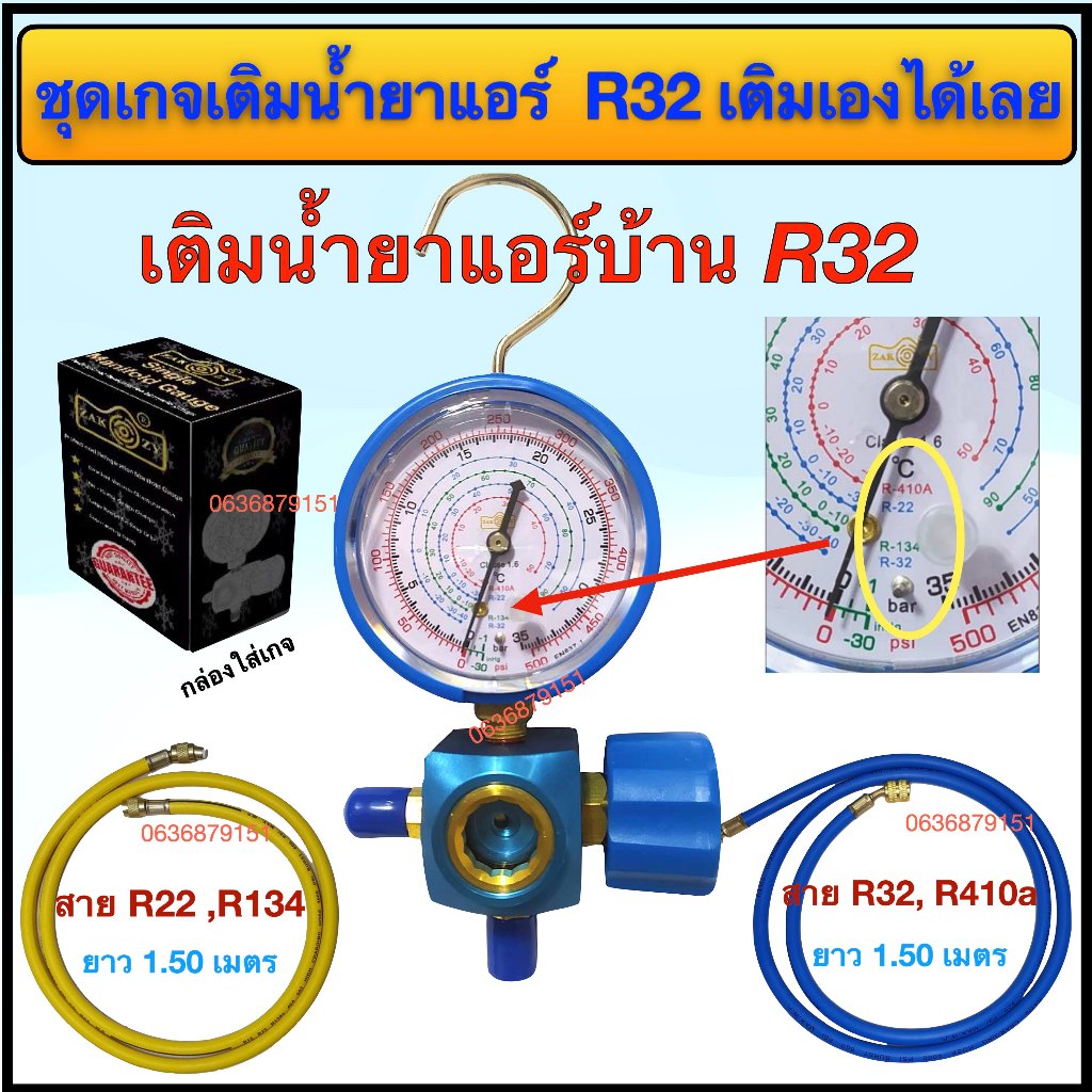 ชุดเกจเติมน้ำยาแอร์ R32 สำหรับแอร์บ้าน มีเกจเดี่ยว R32แบบมีตะขอเกี่ยว ตาแมวมองน้ำยา และสายเกจ 2 เส้น