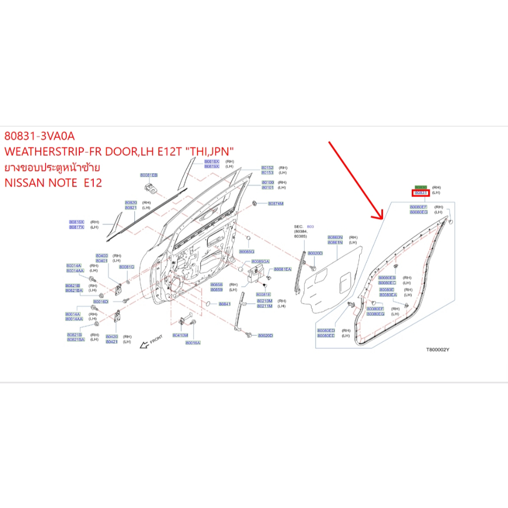 ยางขอบประตูหน้าซ้าย NISSAN NOTE E12 80831-3VA0A WEATHERSTRIP-FR DOOR,LH E12T "THI,JPN"