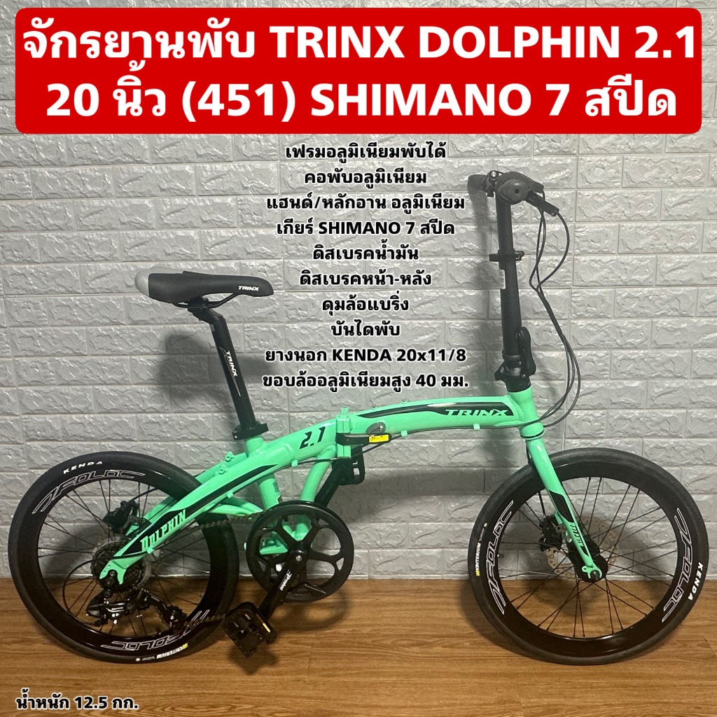 จักรยานพับ TRINX DOLPHIN 2.1 20 นิ้ว (451) SHIMANO 7 สปีด (สีเขียวมิ้น)