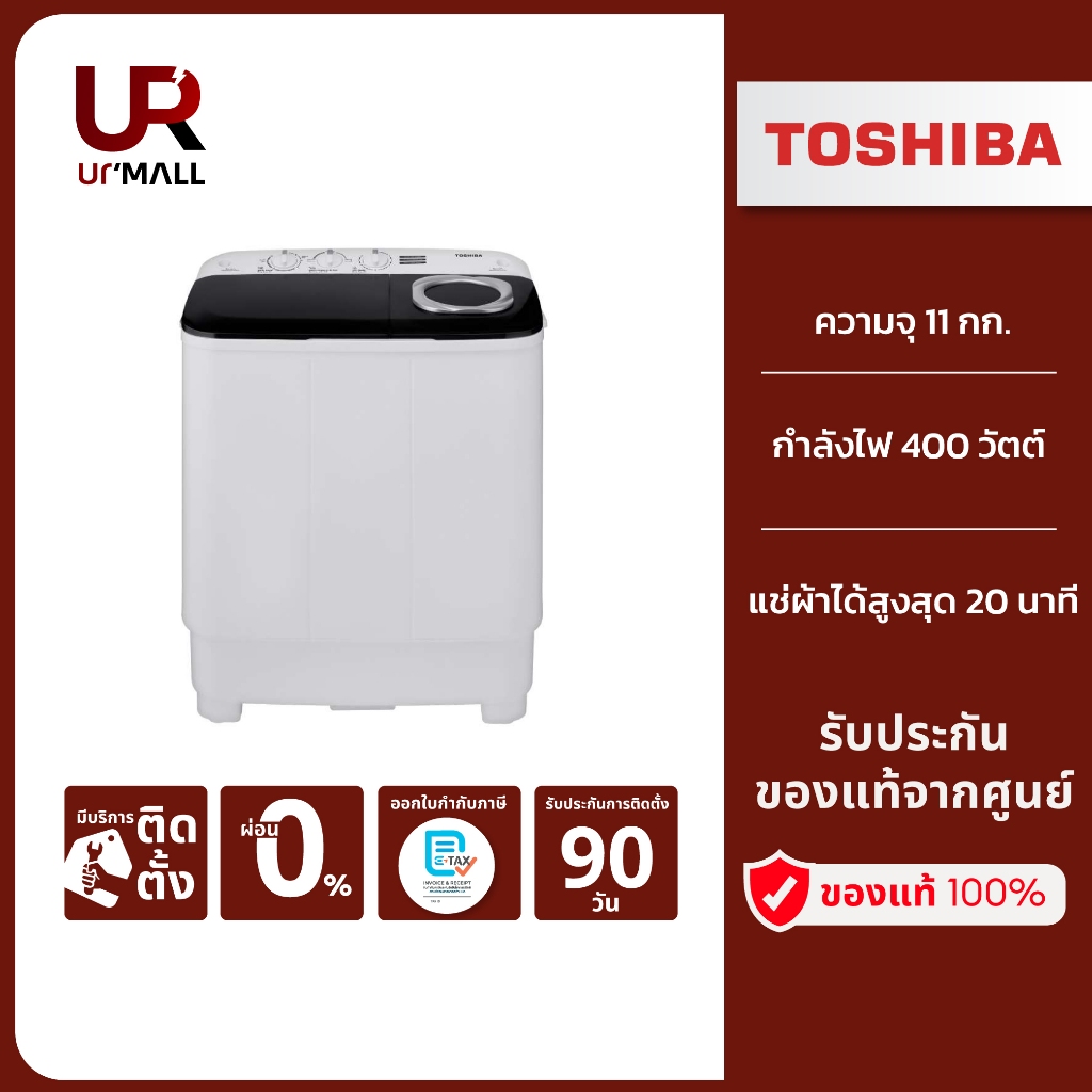 TOSHIBA เครื่องซักผ้า 2 ถัง ความจุ 11 กก. รุ่น VH-J120MT ฝาถังโปร่งใส