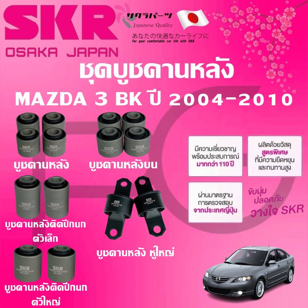 SKR บูชคานหลัง MAZDA 3 BK ปี 2004-2010 (14ตัว) นำเข้าจากญี่ปุ่น