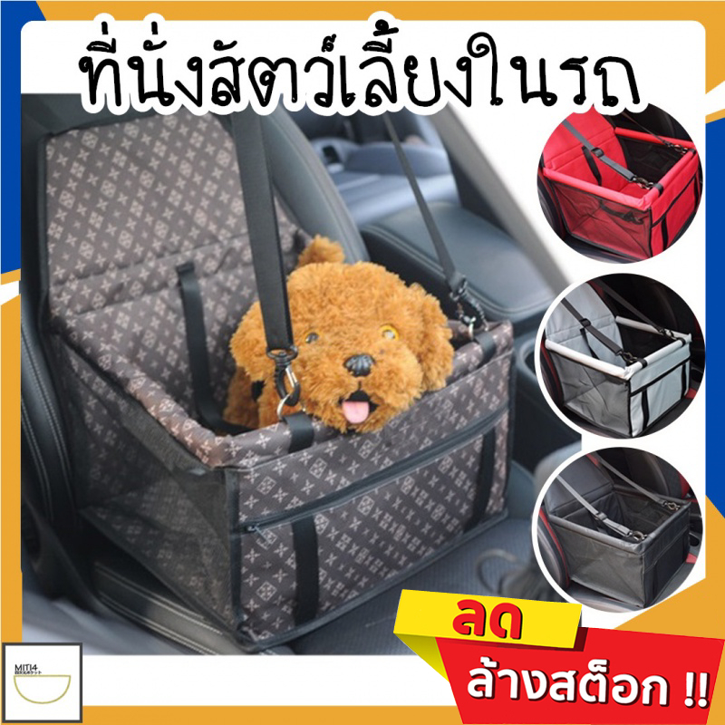 MITI4 พร้อมส่ง รุ่นอัพเกรด กระเป๋าที่นั่งสัตว์เลี้ยง กระเป๋าใส่สัตว์เลี้ยง ที่นั่งน้องหมาในรถยนต์ เบาะนั่ง COD MIP103