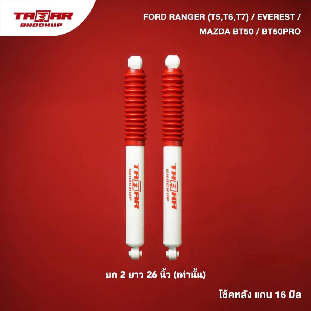 โช้คคู่หลัง FORD RANGER T5/T6/T7 และ MAZDA BT50 PRO (ยก 2 ยาว 26 นิ้ว เท่านั้น) (แกน 16 มิล) ตาต้าโช