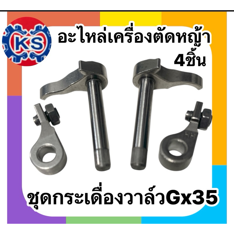 ชุดกระเดื่องวาล์ว/วาล์วไอดีไอเสีย เครื่องตัดหญ้า  ​Gx35