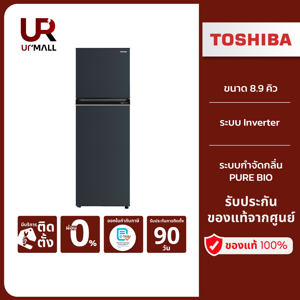 Toshiba ตู้เย็น 2 ประตู รุ่น GR-RT329WE-PMTH(52) ขนาด 8.9 คิว Inverter รับประกันคอมเพรสเซอร์ 10 ปี