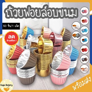 SUGA พร้อมส่ง ถ้วยฟอยล์ ถ้วยอบขนม 1แพ็ค/50ชิ้น ถ้วยคัพเค้ก ฟ…