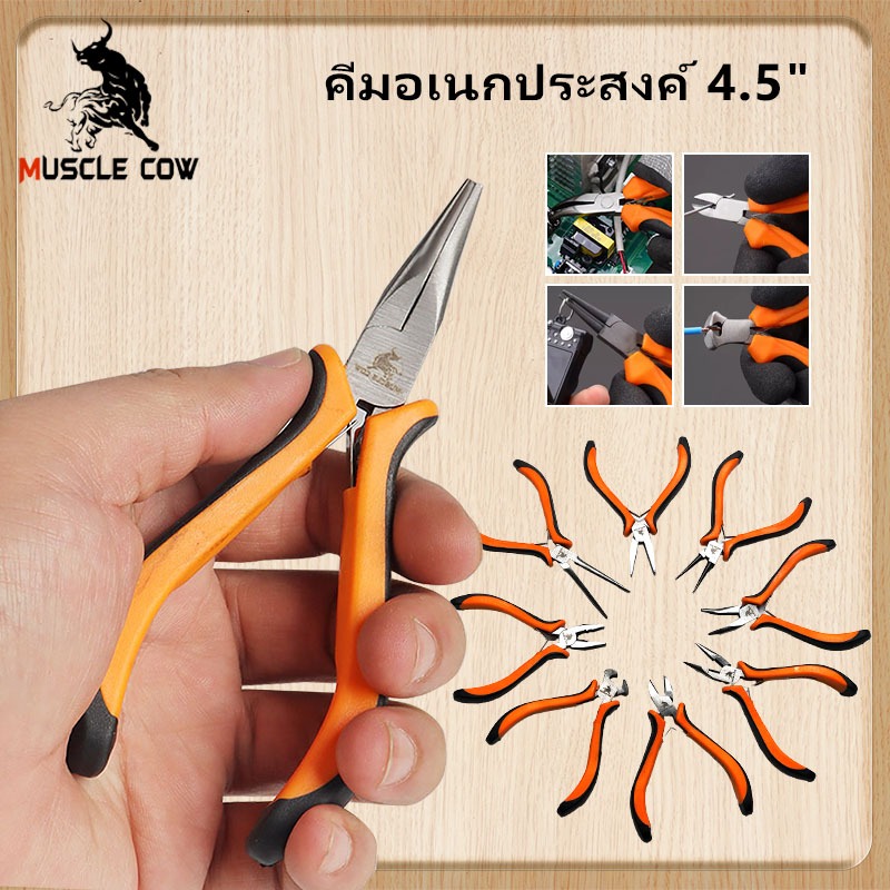 Muscle Cowคีมปากแหลม คีมปากแหลมยาว คีมตัดปากเฉียงขนาด4.5 นิ้ว คีมอเนกประสงค์ คีมจิ๋ว คีมมินิ ใช้งานทนทาน ขนาดเล็ก Pliers