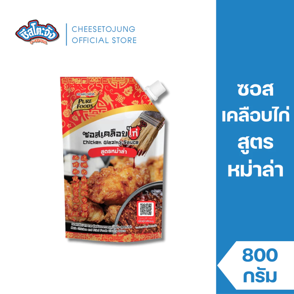 ชีสโตะจัง : ซอสเคลือบไก่ ซอสเคลือบ ทา ราด สูตรหม่าล่า 800 กรัม เพียวฟู้ดส์