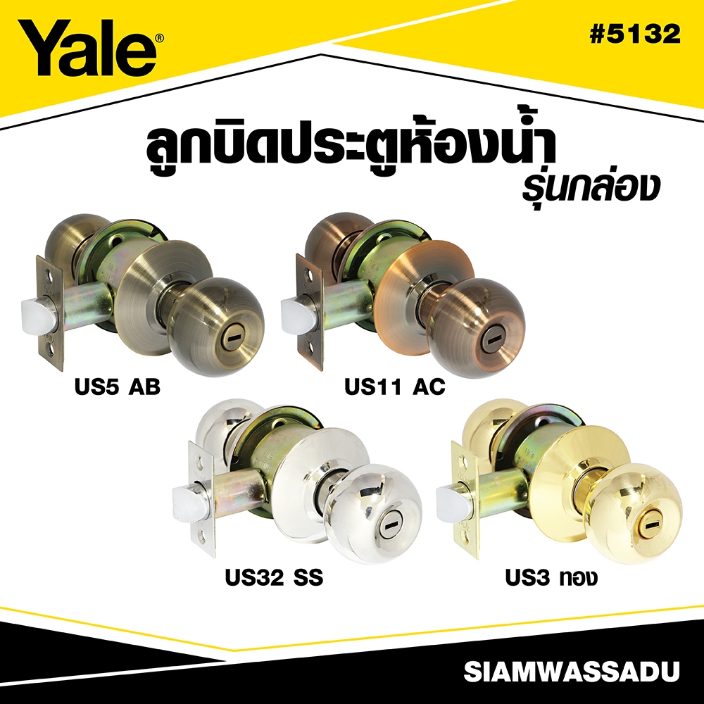 YALE ลูกบิดประตูห้องน้ำ รุ่น 5132 (กล่อง) (มี 4 สีให้เลือก)