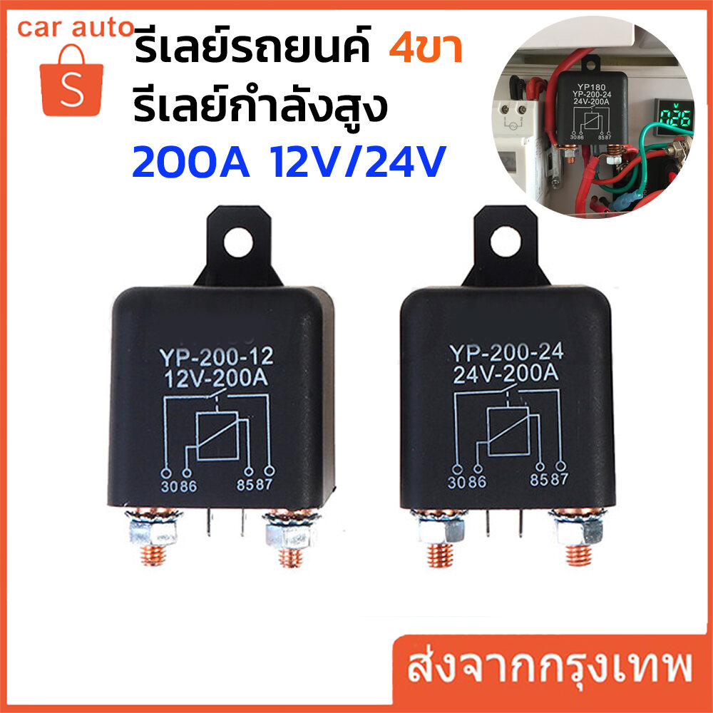 รีเลย์กำลังสูง 4ขา 200A 100A 12V 24V รีเลย์รถยนค์ รีเลย์โซลาร์เซลล์ กระแสไฟฟ้าสูง Relay สต็อกไทย พร้อมส่ง