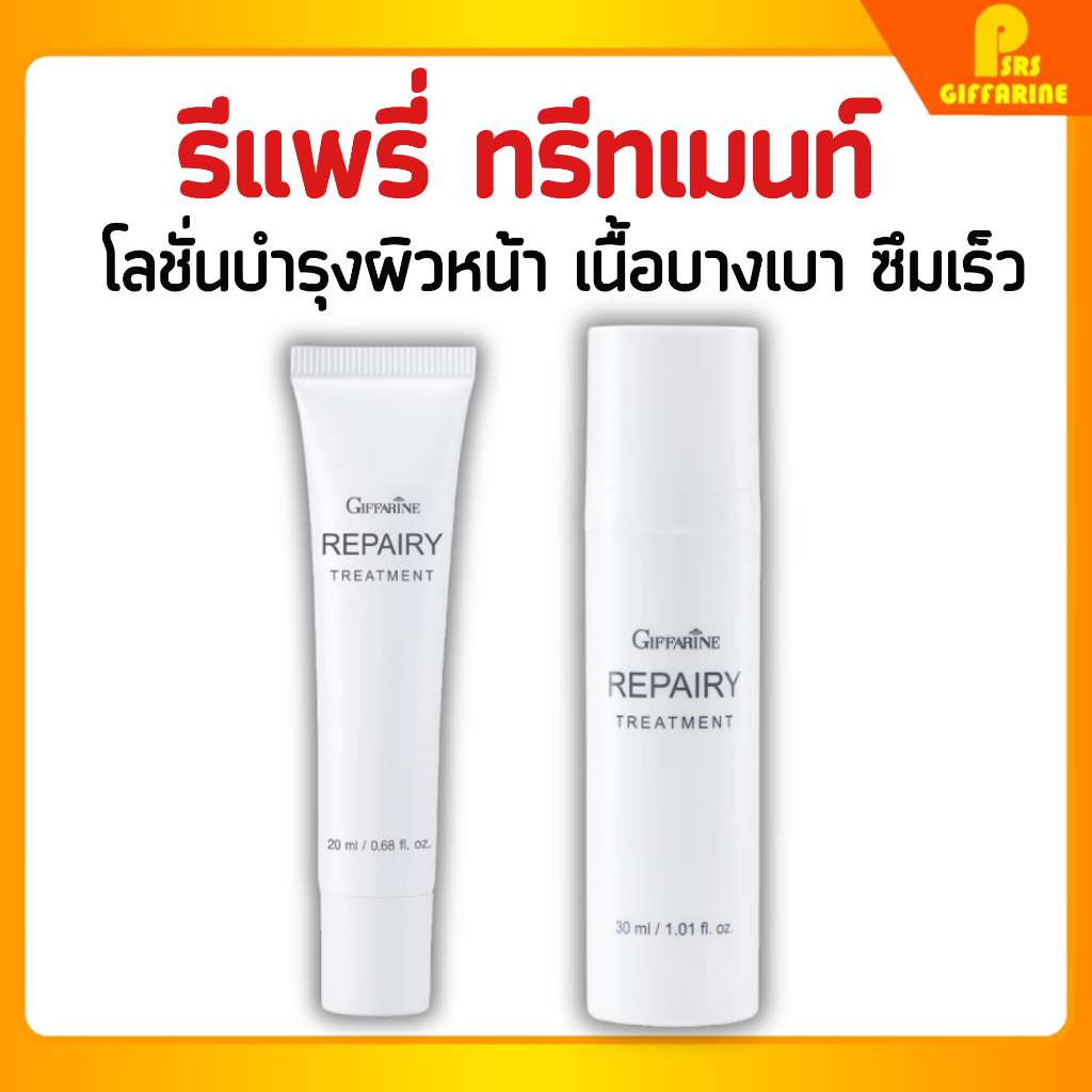 รีแพรี่ ทรีทเมนท์ กิฟฟารีน โลชั่นบำรุงผิวหน้าเนื้อบางเบา ดูแลสุขภาพผิวให้แข็งแรงด้วย Betaglucan Repairy giffarine
