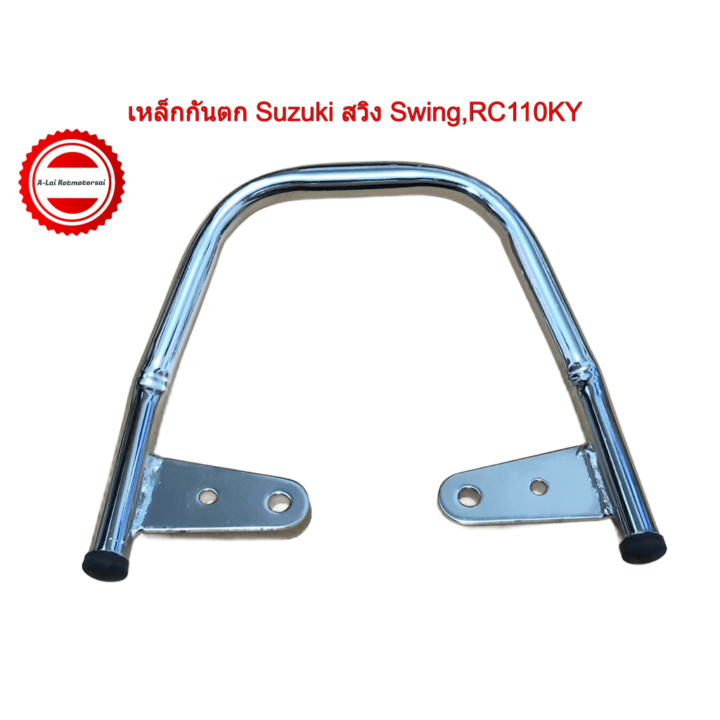 เหล็กกันตกSuzuki สวิง Swing,RC110KY อะไหล่มาตรฐาน APP