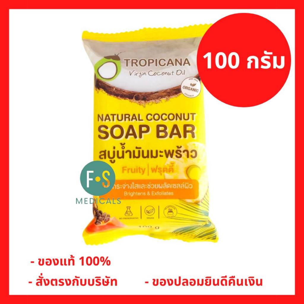 ล็อตใหม่!! Tropicana Natural Coconut Soap Bar Fruity 100 g. ทรอปิคานา สบู่น้ำมันมะพร้าวฟรุตตี้ (1 ก้อน) (P-9612)