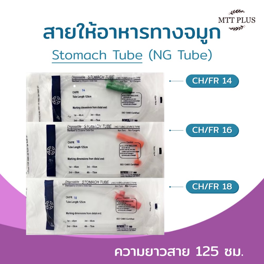 สายให้อาหารผ่านทางจมูก สำหรับให้อาหาร น้ำ และ ยา ในบุคคลที่รับประทานไม่ได้ หรือมีปัญหาการกลืน ใช้ร่วมกับไซริงค์