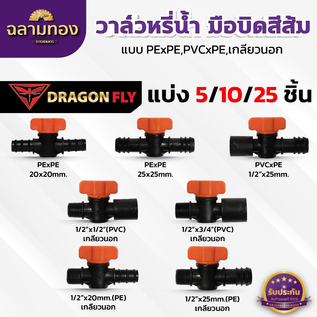 วาล์วหรี่น้ำ วาล์วหรี่เกษตร ข้อต่อท่อ แบบ(PE)x(PE),(PVC)x(PE),เกลียวนอก มือบิดส้ม หลากหลายแบบ