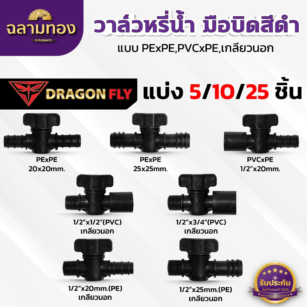 วาล์วหรี่น้ำ วาล์วหรี่เกษตร ข้อต่อท่อ แบบ(PE)x(PE),(PVC)x(PE),เกลียวนอก มือบิดดำ หลากหลายแบบ