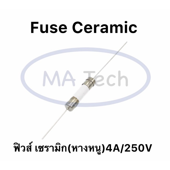 Fuse 4A250V ฟิวส์ 4A250V ฟิวส์เซรามิก 4A/250V Fuse Ceramic 4A ฟิวส์หางหนู 1 ชุด มีจำนวน 5 ชิ้น