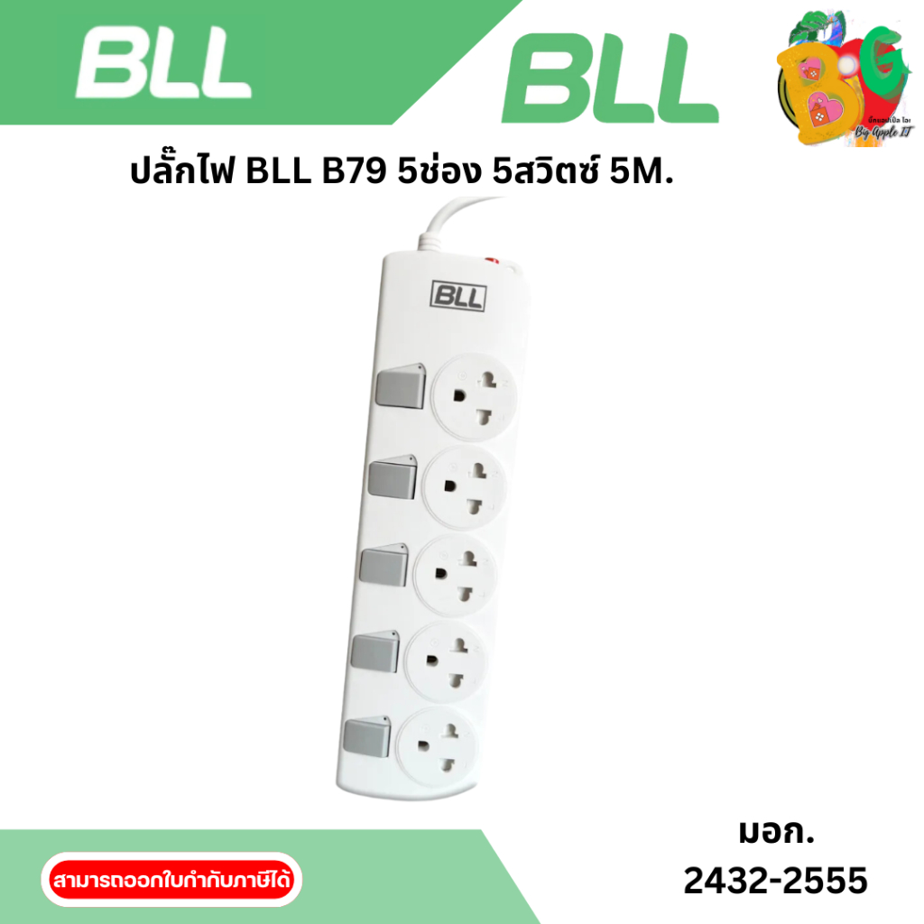ปลั๊กไฟ BLL B79 5ช่อง 5สวิตซ์ 5M.
