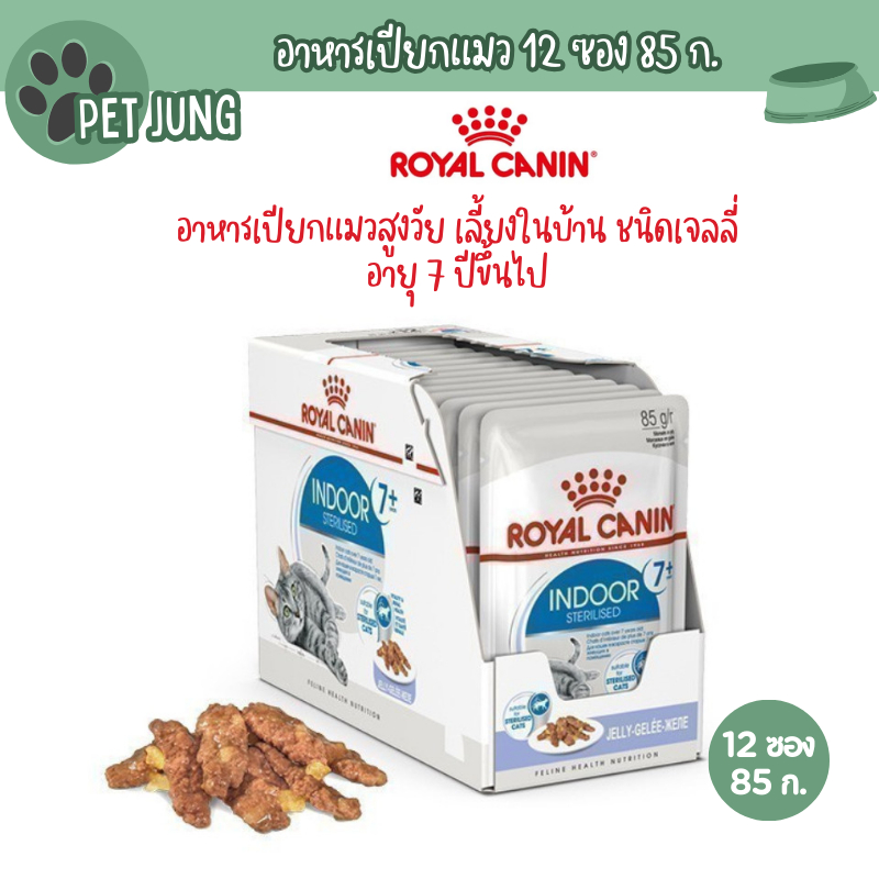 [ ยกกล่อง 12 ซอง ] Royal Canin Indoor7+ Jelly โรยัล คานิน อาหารเปียกสำหรับแมว ขนาดซองละ 85 กรัม