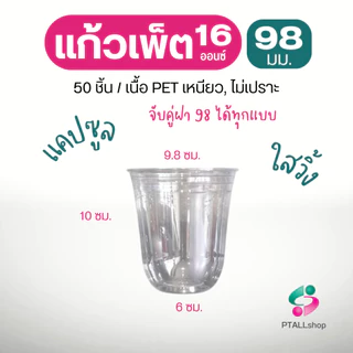 แก้วพลาสติกเพ็ต, ฝา 98 มม.เนื้อ ใสวิ้ง แพค 50 ชิ้น