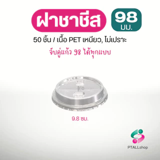แก้วพลาสติกเพ็ต, ฝา 98 มม.เนื้อ ใสวิ้ง แพค 50 ชิ้น