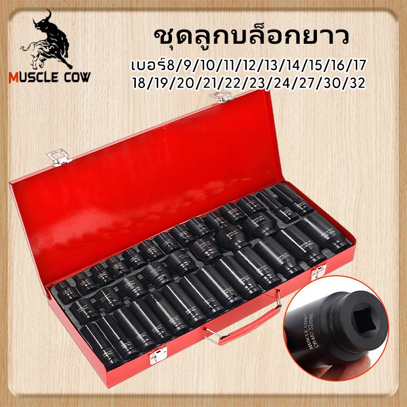 MUSCLE COW ชุดลูกบล็อกดำ 1/2" 35 ชิ้น ลูกบล็อค 4 หุน