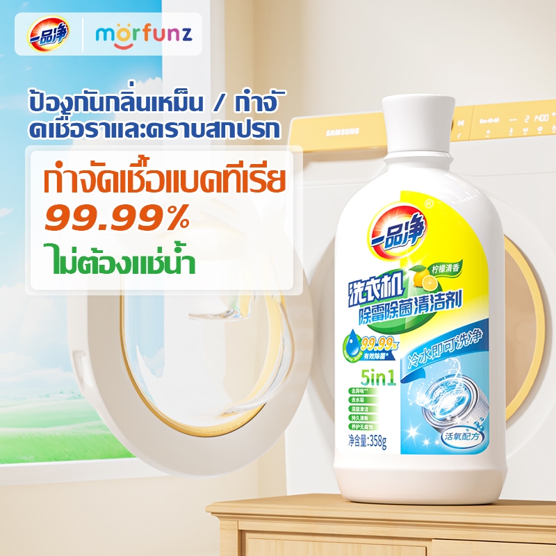 morfunz ล้างเครื่องซักผ้า น้ำยาล้างเครื่องซักผ้า กำจัดเชื้อโรคในถังซัก น้ำยาล้างถังเครื่องซักผ้า 358 มล.ฆ่าเชื้อโรคได้99