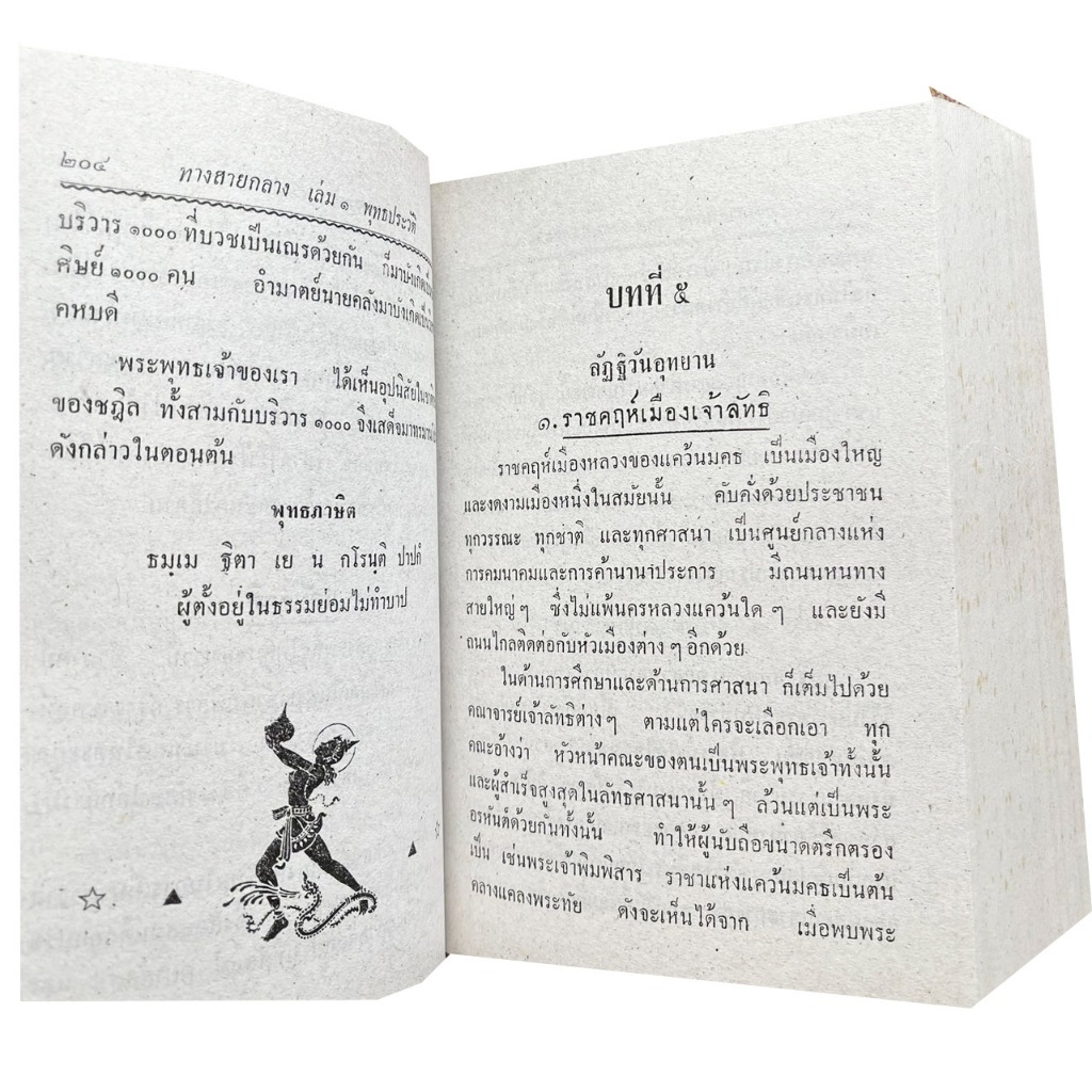 kidtuk หนังสือ หลักธรรม ทางสายกลาง พุทธประวัติ ธรรมานุศาสตร์ สังมานุเคราะห์ พร้อมส่ง ราคา ถูกที่สุด ดีลบีเคเค แกลเลอรีภาพที่ 7