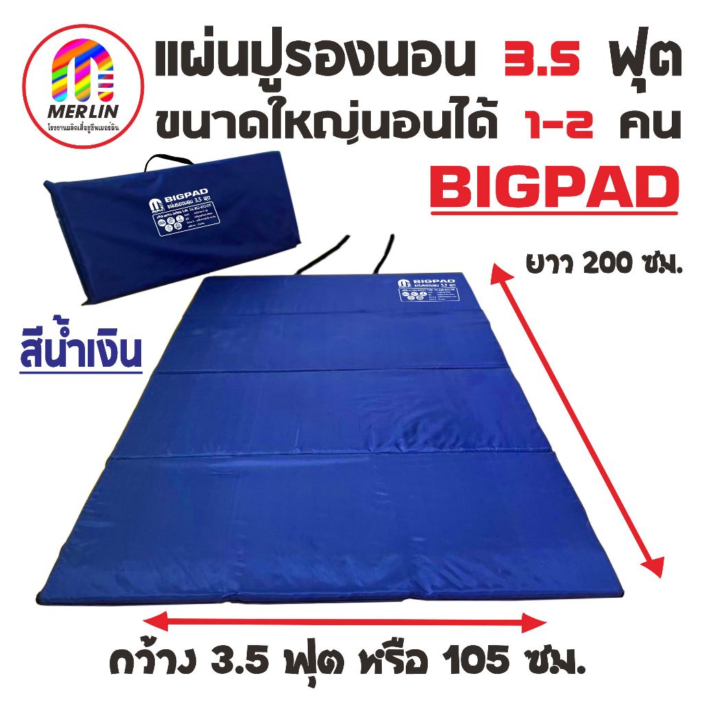 แผ่นปูรองนอนเมอร์ลิน 3.5 ฟุต (Big Pad) มาใหม่ สีน้ำเงิน ขนาดใหญ่ นอนได้ 1-2 คน มีกระเป๋า มีความหนาให้เลือกหลายขนาด