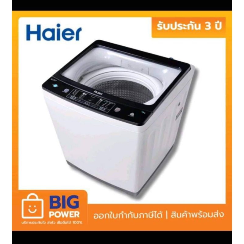 ส่งฟรี เครื่องซักผ้าฝาบน HAIER HWM100-1826T 10 กก